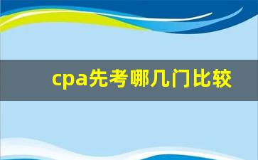 cpa先考哪几门比较好_cpa怎么考比较合理