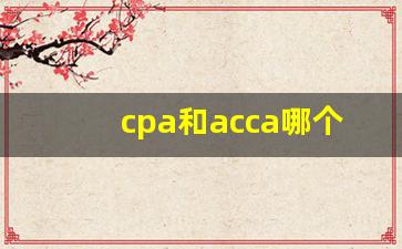 cpa和acca哪个含金量更高_税务师报考条件和时间2023
