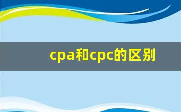 cpa和cpc的区别