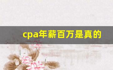 cpa年薪百万是真的吗_注会考几门课
