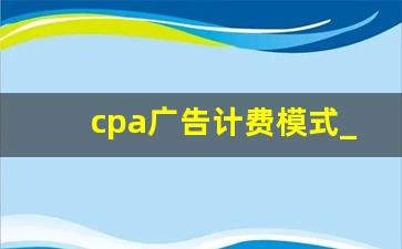 cpa广告计费模式_CPP广告付费模式