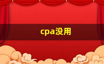 cpa没用