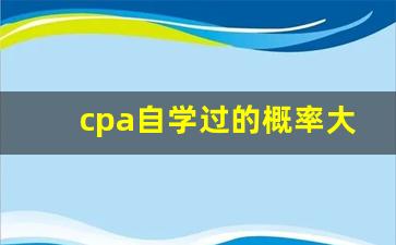 cpa自学过的概率大吗_cpa和acca哪个含金量更高