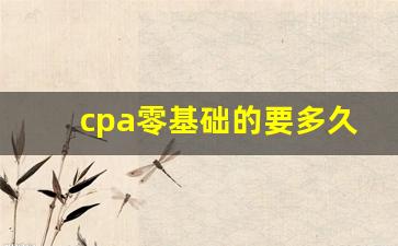 cpa零基础的要多久能考出来