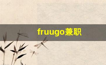 fruugo兼职