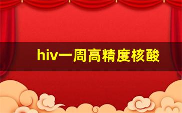 hiv一周高精度核酸_DNA检测HIV翻车