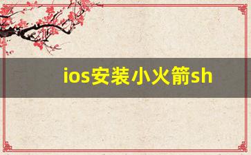 ios安装小火箭shadowsock_iphone梯子教程