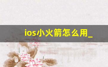 ios小火箭怎么用_ios安装小火箭shadowsock