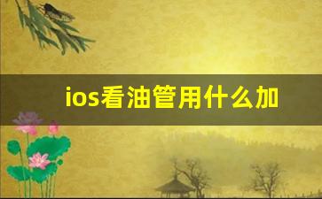 ios看油管用什么加速器