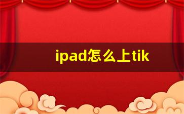 ipad怎么上tiktok_tiktok平板能用吗
