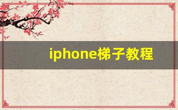 iphone梯子教程_大家ios用什么爬梯