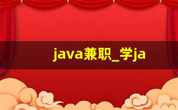 java兼职_学java能做什么兼职