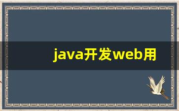 java开发web用什么框架好