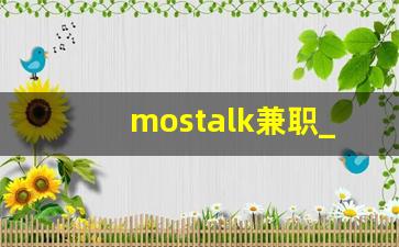 mostalk兼职_兼职翻译平台app