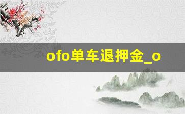 ofo单车退押金_ofo退押金方法2023
