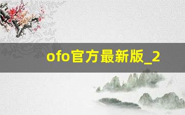 ofo官方最新版_2023年ofo小黄车退押金最新消息