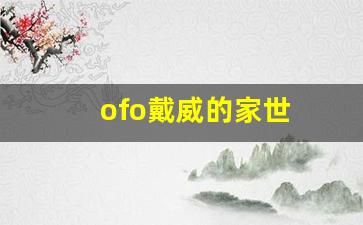 ofo戴威的家世