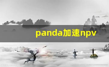 panda加速npv下载_彗星加速器