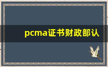 pcma证书财政部认可吗