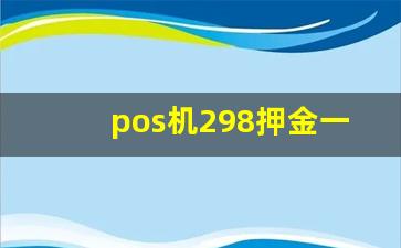 pos机298押金一年后能退到吗
