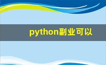 python副业可以赚多少钱