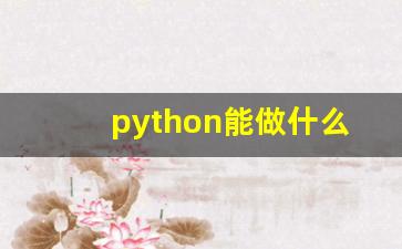 python能做什么副业