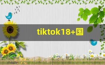 tiktok18+国际版ios_tiktok绿色的图标