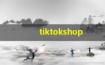 tiktokshop赚佣金靠谱么