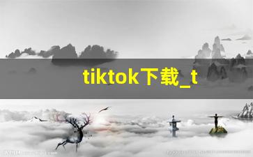 tiktok下载_tiktok下载免费