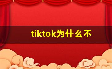 tiktok为什么不让中国人用_tiktok在美国下架了吗