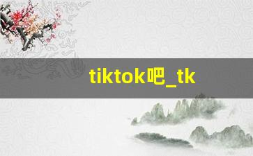 tiktok吧_tk加速器
