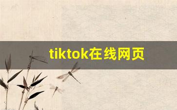 tiktok在线网页版_9.1短视频下载