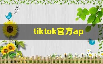 tiktok官方app下载