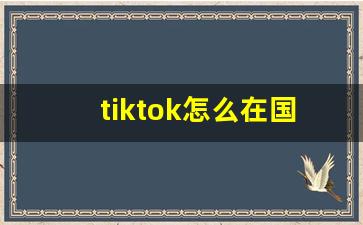 tiktok怎么在国内看_tiktok国际版下载苹果安装包