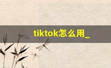tiktok怎么用_tiktok官网