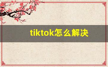 tiktok怎么解决插卡无法访问