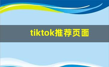 tiktok推荐页面刷不出来_tiktok刷几条就没有了