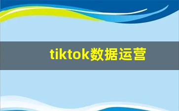 tiktok数据运营_tiktok发展