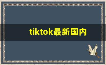 tiktok最新国内登陆教程
