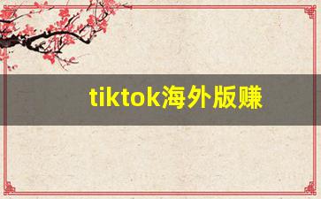 tiktok海外版赚钱靠谱么_可以通过tiktok赚钱吗