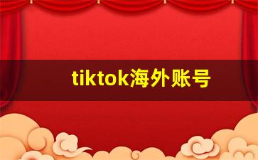 tiktok海外账号出售自助平台