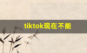 tiktok现在不能用了吗_香港可以用tiktok吗