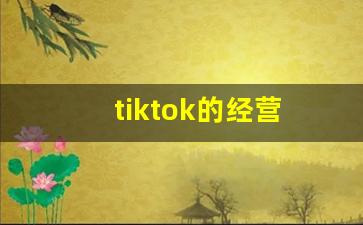 tiktok的经营