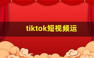 tiktok短视频运营培训