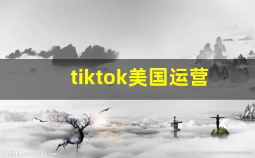 tiktok美国运营
