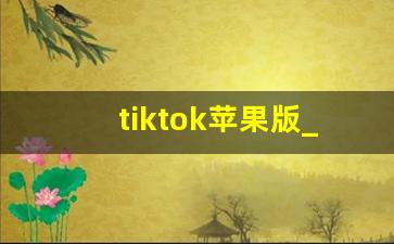 tiktok苹果版_海外tiktok怎么下载