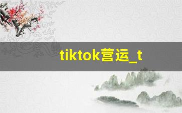tiktok营运_tiktok运营培训