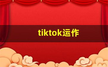 tiktok运作