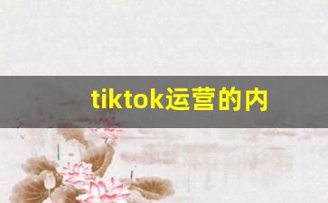 tiktok运营的内容