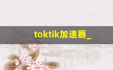 toktik加速器_青峰网络加速器